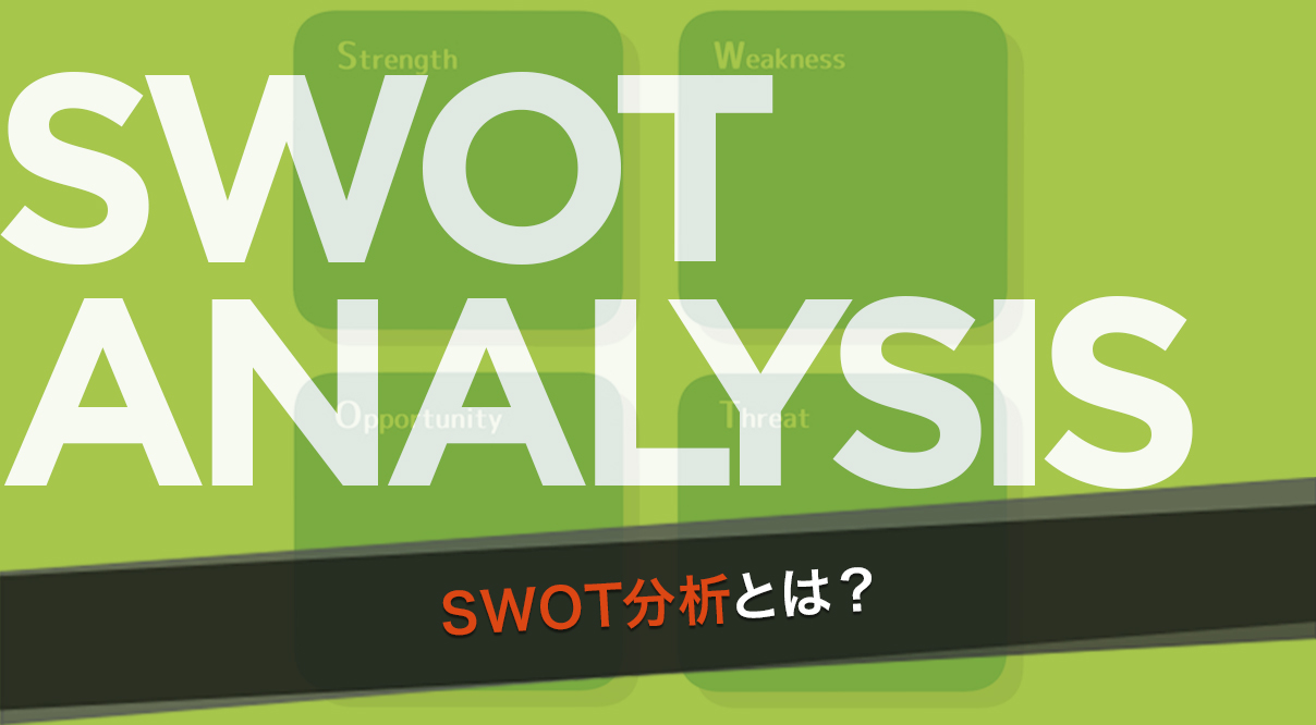 【マーケティング用語】SWOT分析とは？その定義、目的、分析方法について