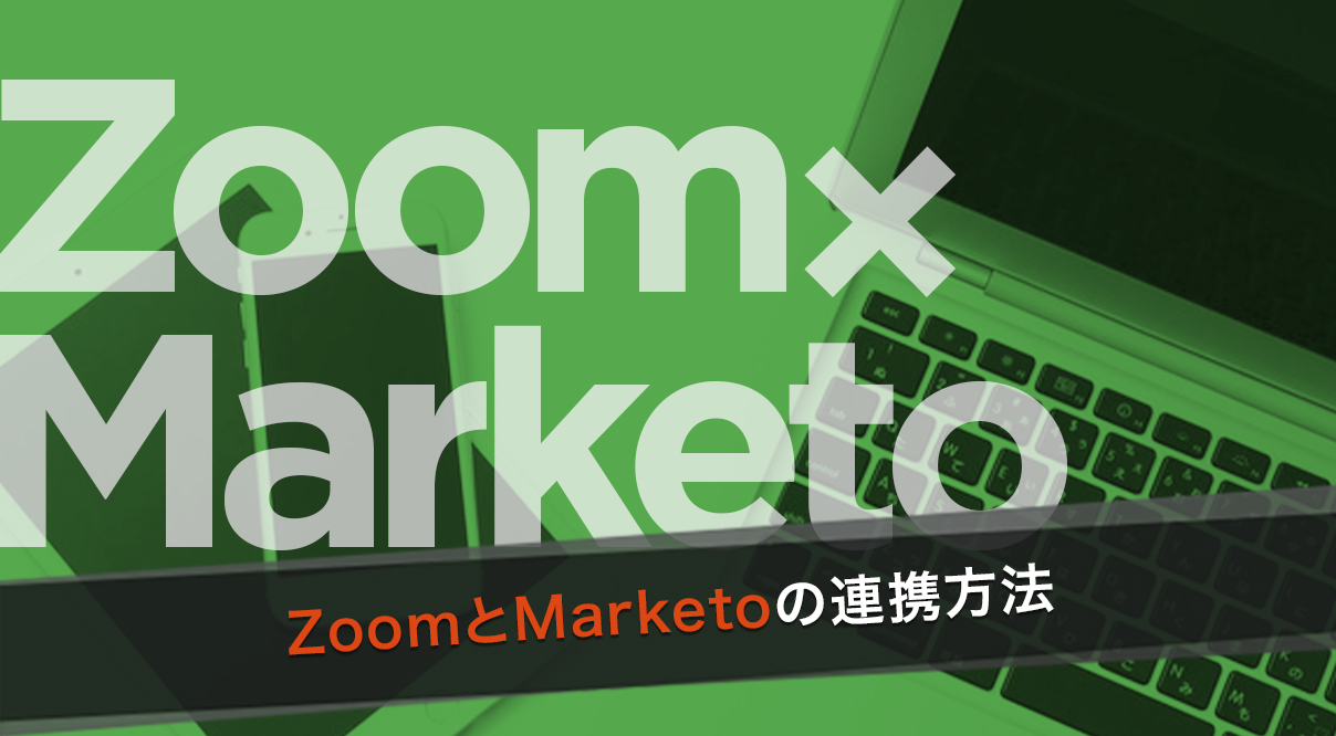ZoomとMarketoを連携しウェビナーを開催する方法