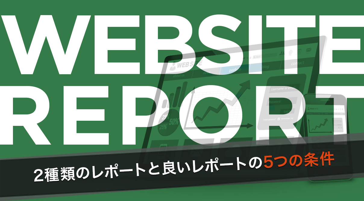 改善に繋がるWebサイトレポート作成術 第１回：２種類のレポートと良いレポートの５つの条件