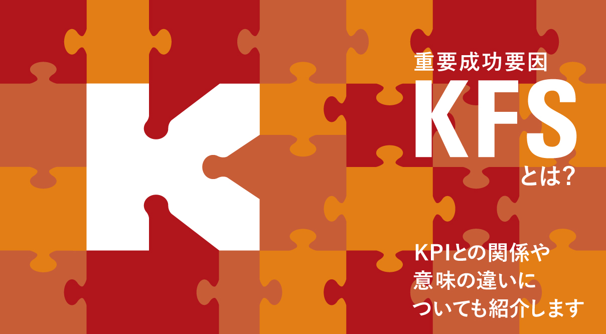 KFS（重要成功要因）とは何か？KPIとの関係や意味の違いについても紹介します