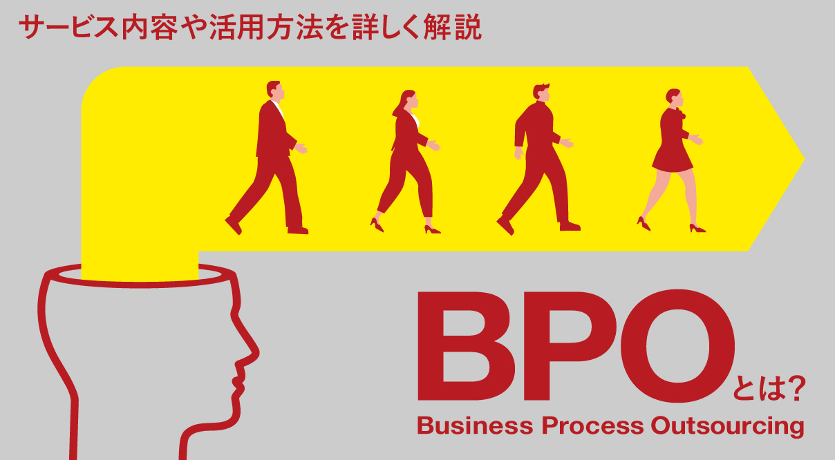 BPO（ビジネスプロセスアウトソーシング）とは？サービス内容や活用方法を詳しく解説
