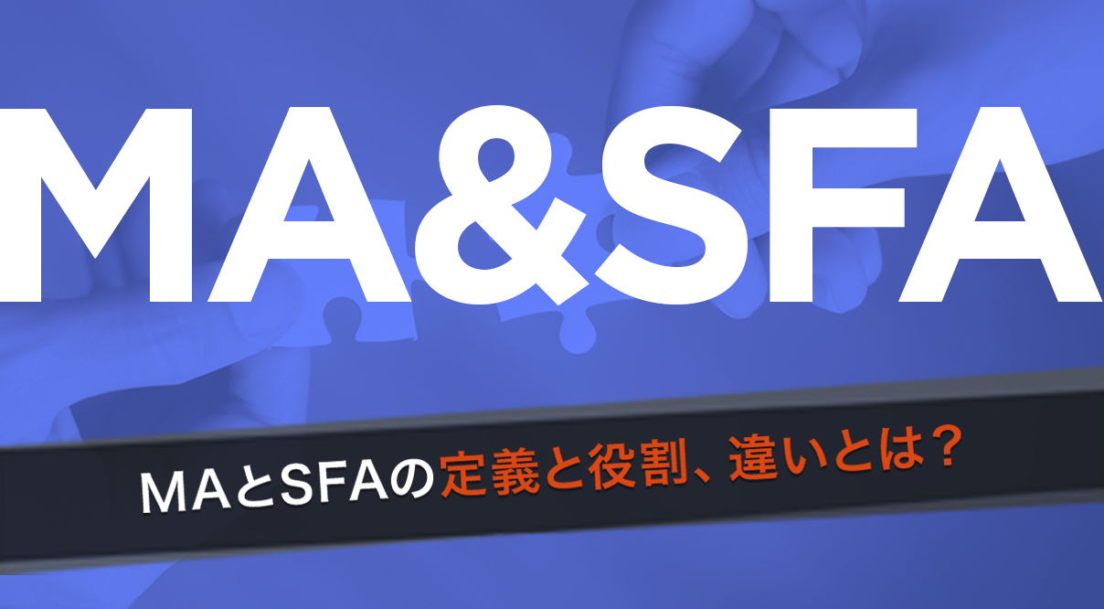 マーケティングオートメーション(MA)とセールスフォースオートメーション(SFA)それぞれの定義と役割、違いとは？