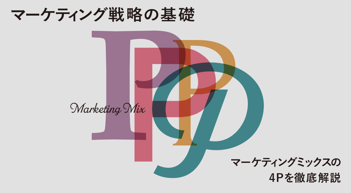 マーケティング戦略の基礎｜マーケティング ミックスの4Pを徹底解説