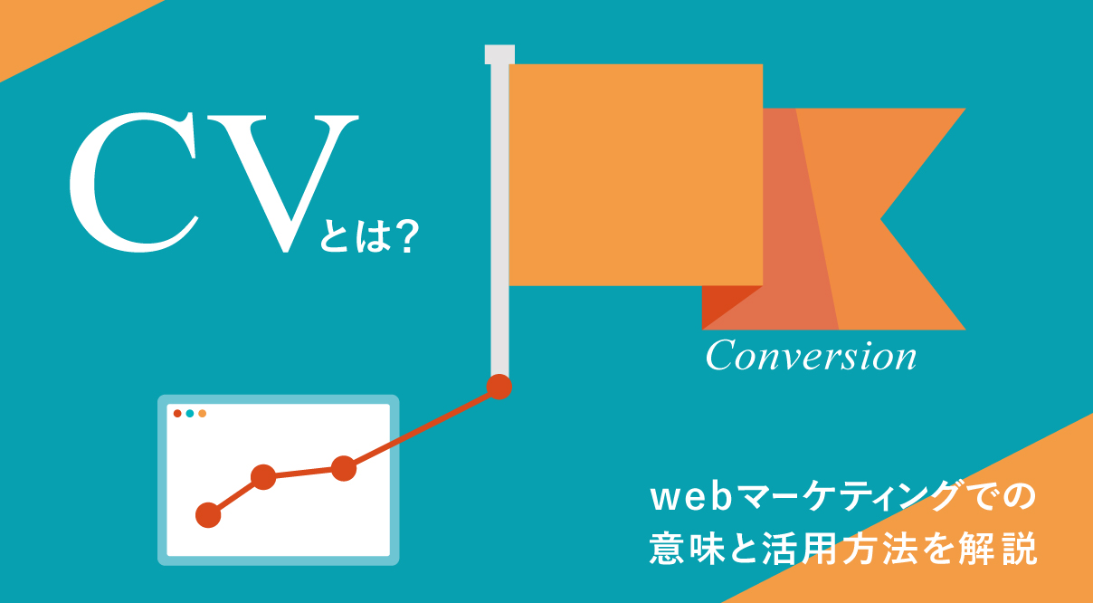 CV（コンバージョン）とは？Webマーケティングでの意味と活用方法を解説
