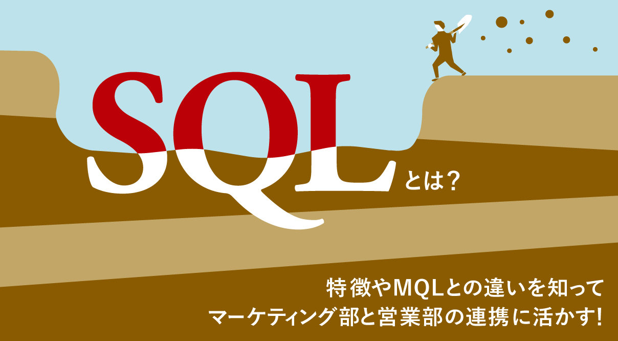 SQLとは？特徴やMQLとの違いを知ってマーケティング部と営業部の連携に活かす！