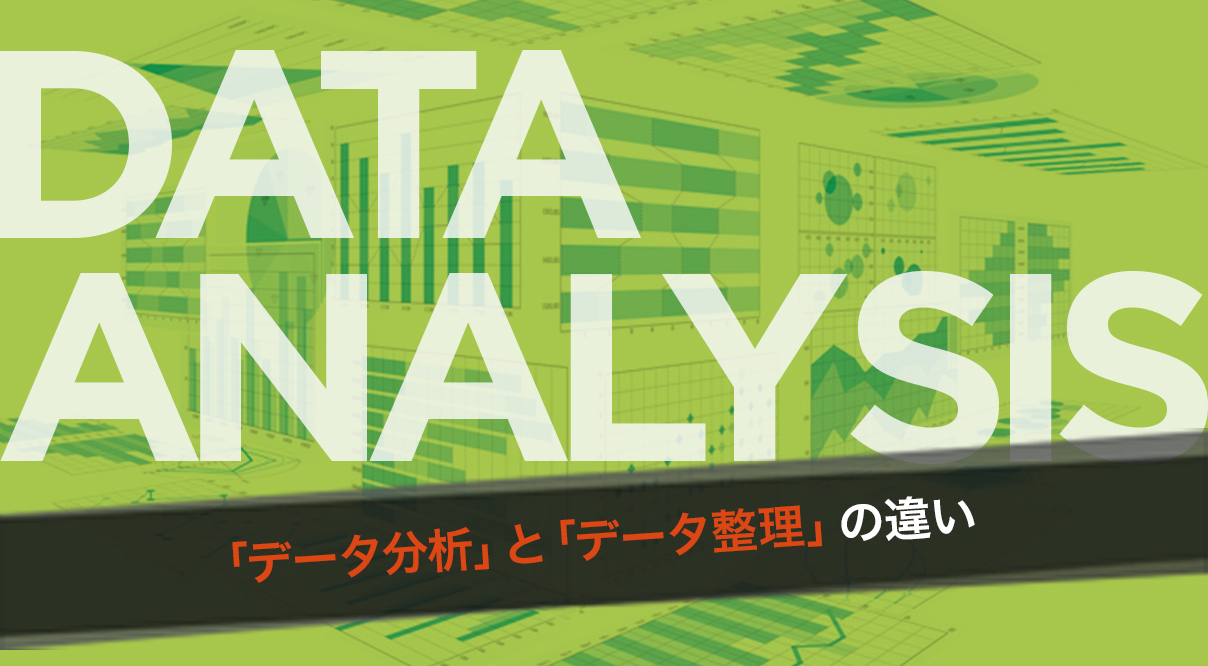 成果につなげるデータ分析活用の本質 第3回：「データ分析」と「データ整理」の違い
