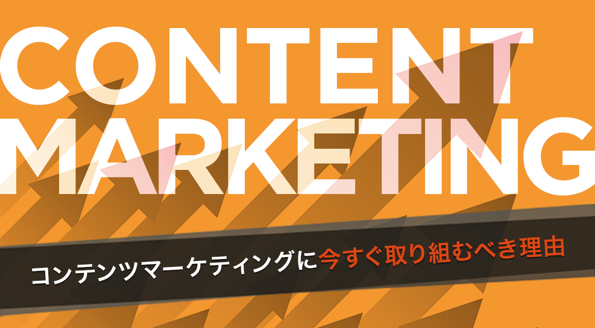 BtoB企業のコンテンツマーケティング事例 11選！コンテンツ作成に取り組むべき理由とその効果。