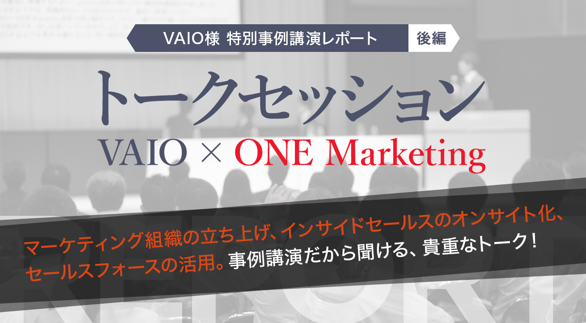 VAIO様 特別講演 レポート後編 トークセッション・VAIO × ONE Marketing