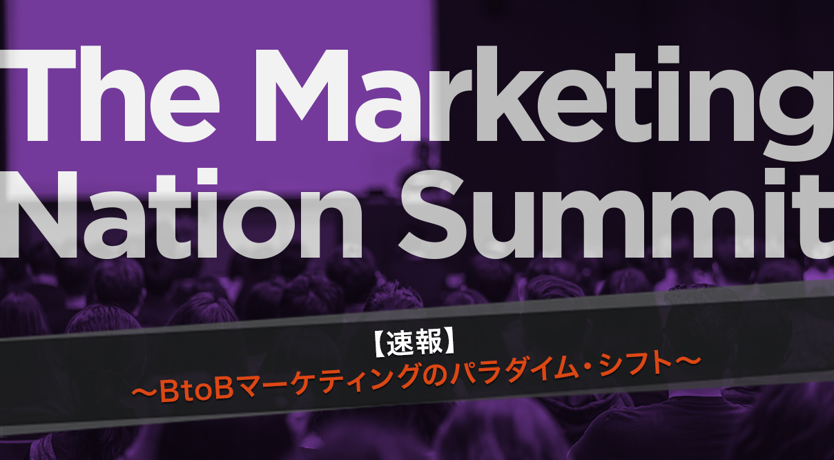 The Marketing Nation Summit 2017 第四編～BtoBマーケティングのパラダイム・シフト