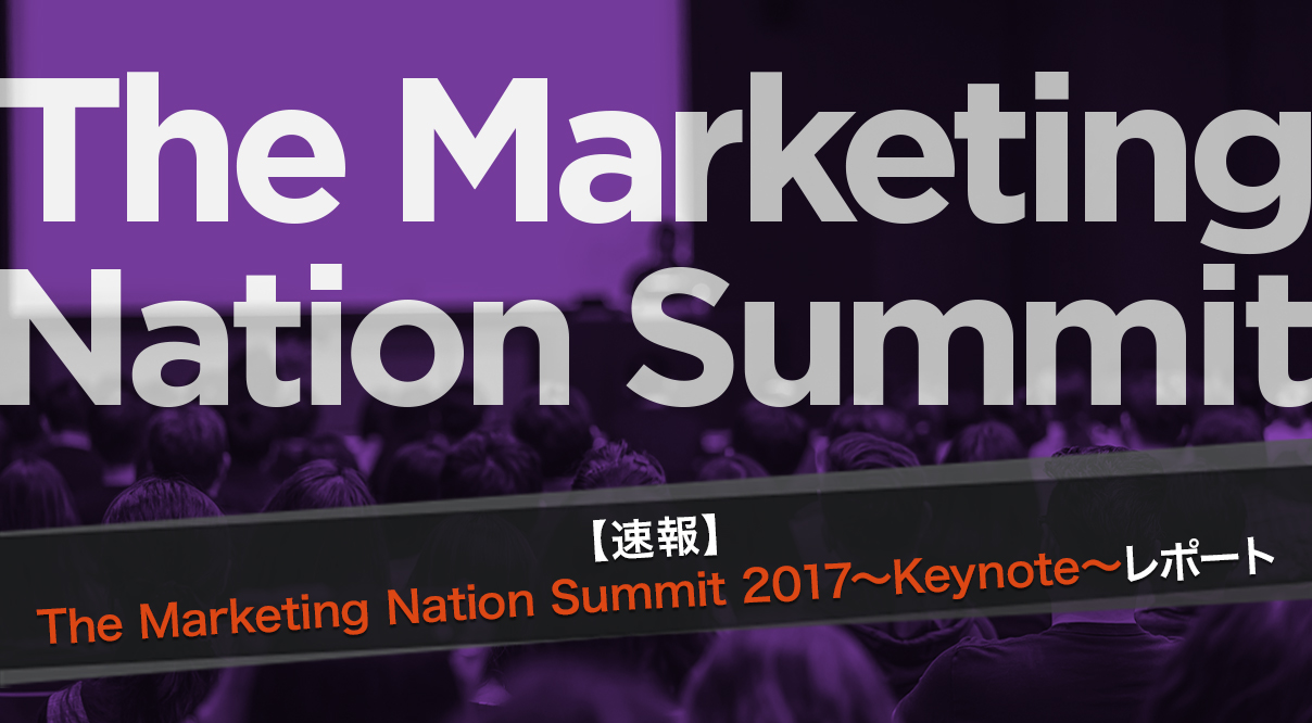 【速報レポート】The Marketing Nation Summit 2017～Keynote～