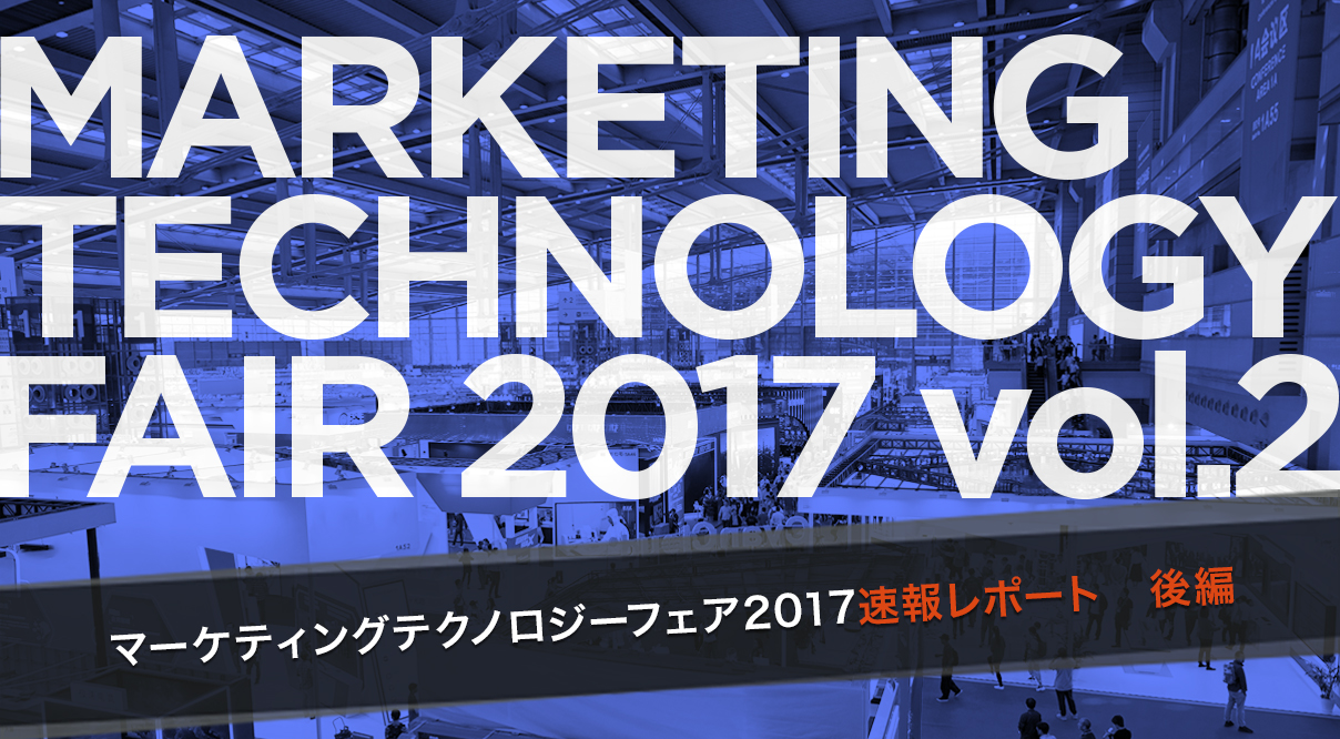 【速報レポート】マーケティングテクノロジーフェア2017〜2日目〜