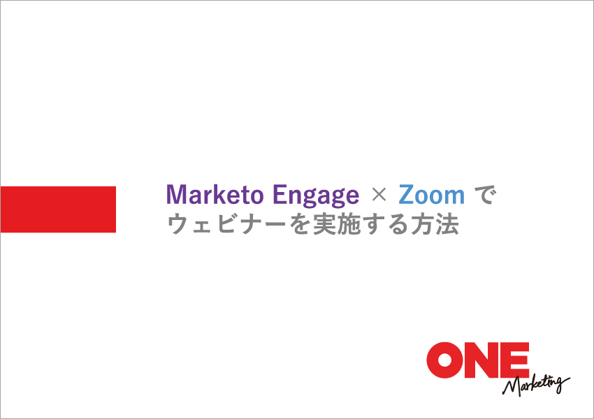 Marketo Engage × Zoom でウェビナーを実施する方法