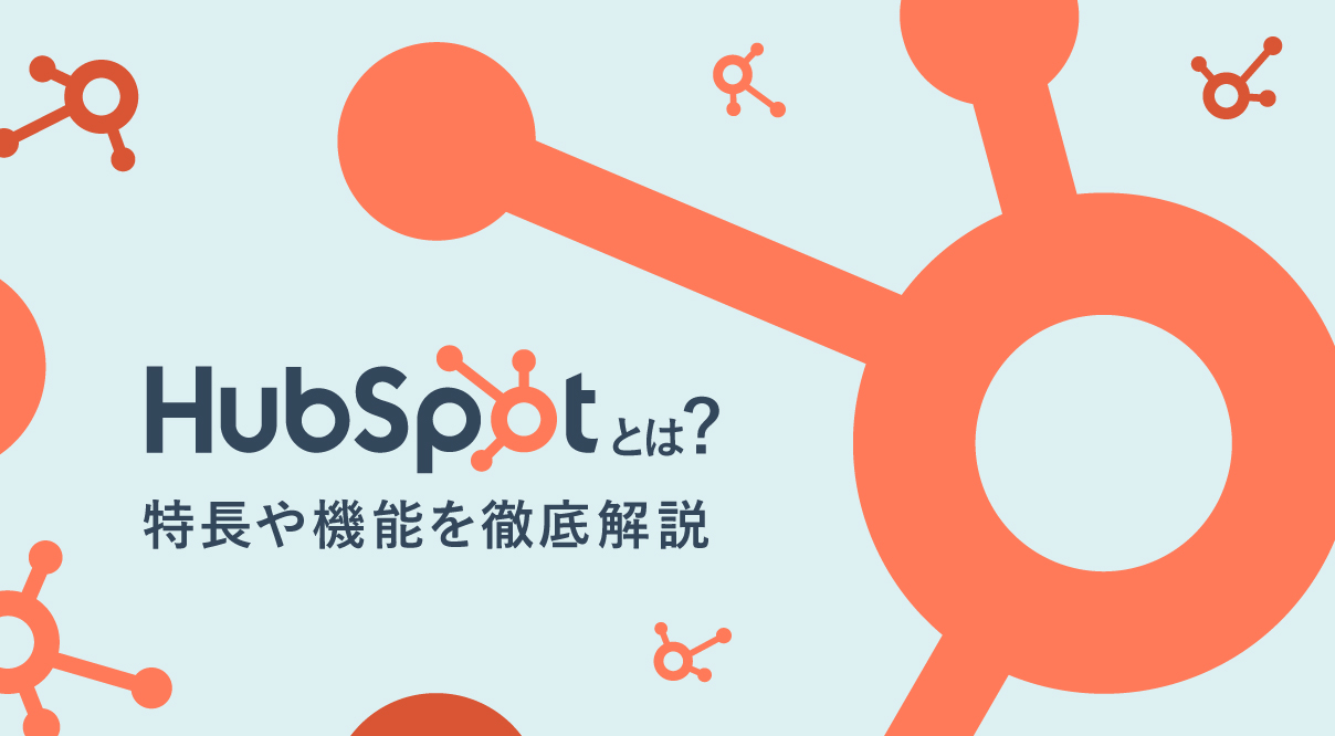 HubSpot（ハブスポット）とは？特長や機能を徹底解説