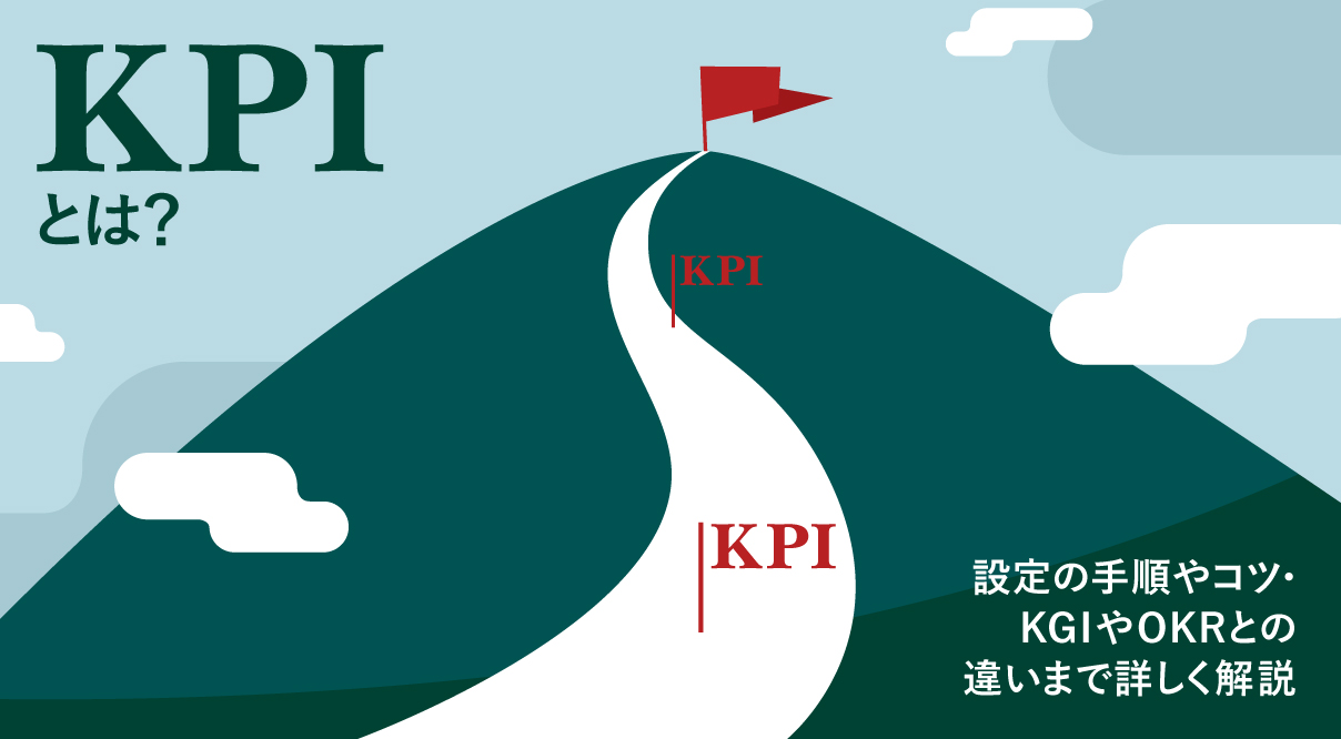 KPIとは？設定の手順やコツ・KGIやOKRとの違いまで詳しく解説