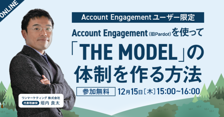 Account Engagement（旧Pardot）を使って”THE MODEL”の体制を作る方法