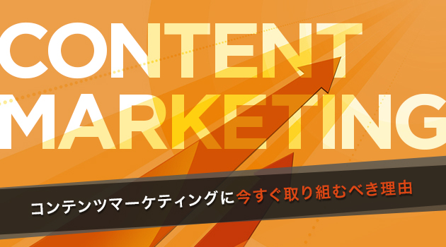 BtoB企業のコンテンツマーケティング事例 11選！コンテンツ作成に取り組むべき理由とその効果。
