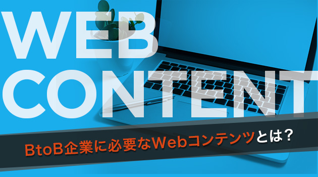 BtoB企業のWebサイトにはどのようなコンテンツが必要か？その考察と参考事例