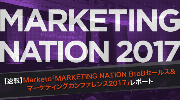 【速報】Marketo「MARKETING NATION BtoBセールス＆マーケティングカンファレンス2017」レポート