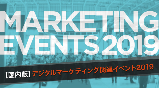 【2019年・国内版】BtoBのデジタルマーケティング関連イベント・展示会まとめ