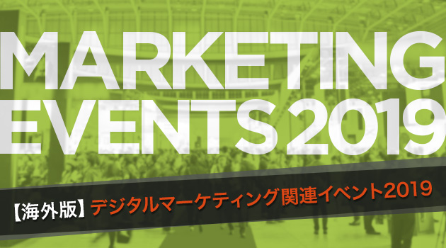 【2019年度・海外版】BtoBのデジタルマーケティング関連イベント・展示会まとめ