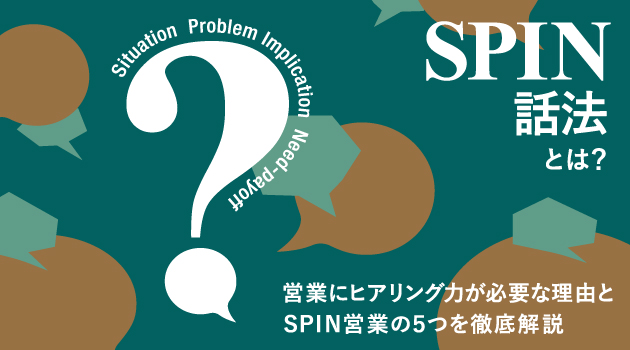 SPIN話法とは？営業にヒアリング力が必要な理由とSPIN営業の5つのコツを徹底解説