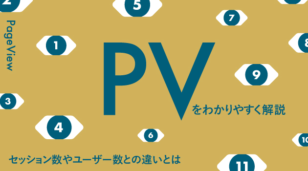 PV（ページビュー）をわかりやすく解説｜セッション数やユーザー数との違いとは