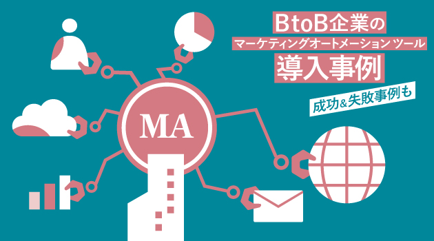 BtoB企業のマーケティングオートメーション（MA）ツール導入事例｜成功＆失敗事例も