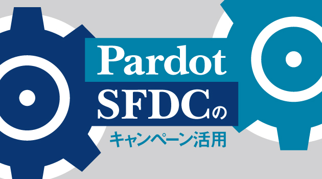 Account Engagement（旧 Pardot）・SFDCのキャンペーン活用