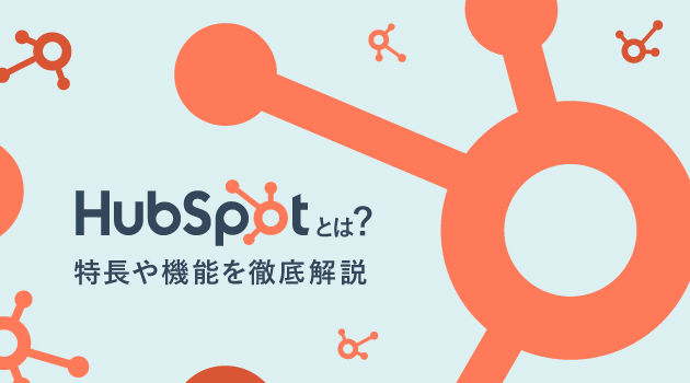 HubSpot（ハブスポット）とは？特長や機能を徹底解説