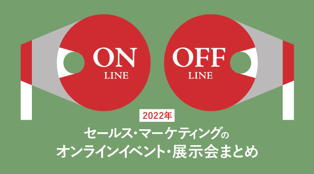 【2022年】セールス・マーケティングのオンラインイベント・展示会まとめ